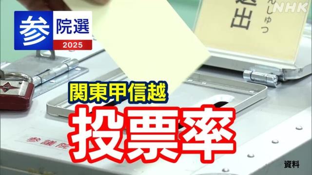 投票率と期日前投票の状況は?参議院選挙2025 関東甲信越 東京 神奈川 埼玉 千葉 茨城 群馬 栃木 新潟 長野 山梨まとめ