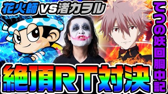 ハナビVSエヴァ絶頂RT対決｜1GAMEてつの妖回胴中記# 322【パチスロ・スロット】