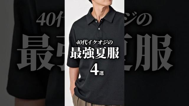 【40代50代】イケオジな最強夏服4選 #メンズファッション #夏コーデ #夏服 #大人カジュアル #着こなし