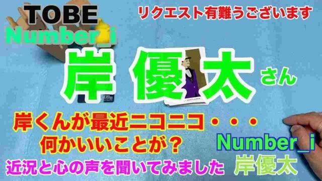 【岸優太】🔮リクエスト占い・Number_i・岸優太さん近況の様子と心の声を聞いてみました・近未来予想・タロット・オラクルカード⚠️概要欄みてね