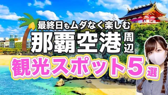 見逃し厳禁⚠️沖縄旅行のスキマ時間、どう過ごす⁉️那覇空港から30分以内🙆♀️おすすめ観光スポットまとめ【レンタカーなし】