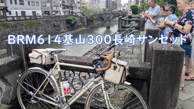 BRM614 基山 300 長崎サンセット AJ福岡 雨の300Km フェリートラップ 海岸線アップダウン 坂の町長崎 サイクリング ロードバイク ランドナー 自転車 旅