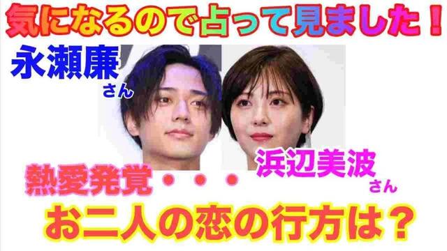 🔮占いたくなったから占ってみた！STARTO ENTERTAINMENT・King & Prince永瀬廉さん・浜辺美波さんの恋の行方は？近未来予想・タロットカード・ルノルマンカード⚠️概要欄みてね✨