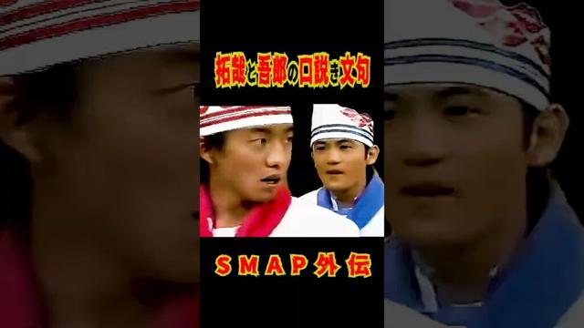 SMAP 拓哉と吾郎の口説き文句が同じだった!? | SMAP外伝 #shorts