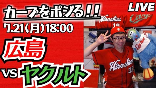 カープvsスワローズ　CARP応援&実況&雑談ライブ配信（7/21)広島×東京ヤクルト