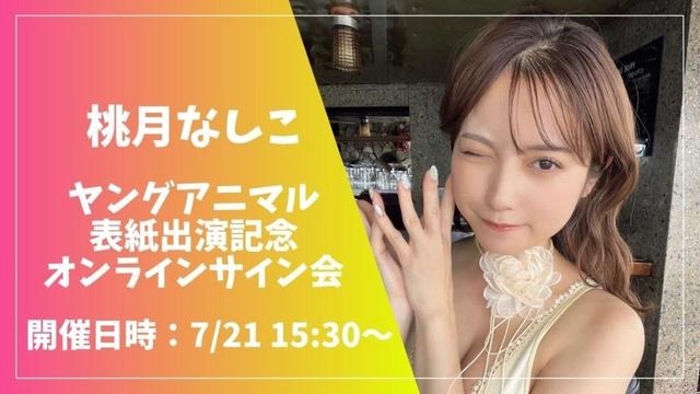 桃月なしこ ヤングアニマル 表紙出演記念オンラインサイン会