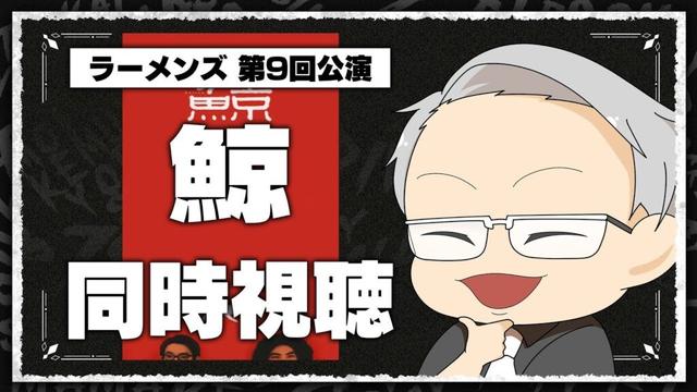 【同時視聴】圧倒的伏線回収!? ラーメンズ第9回公演『鯨』を一緒に見よう！