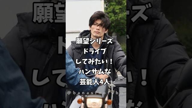 願望シリーズドライブをしてみたいハンサムな芸能人4人 #芸能人 #shorts #三浦春馬 #ドライブ #ランキング
