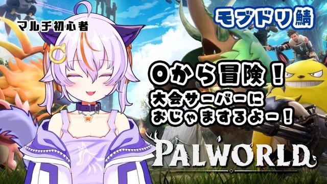 #73【Palworld / パルワールド】0から育成♪大会サーバーにお邪魔します【モブドリ鯖】