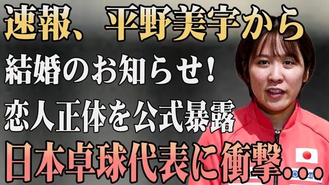 【卓球界】平野美宇から突然の結婚発表‼ お相手の正体を公式暴露…まさかの人物に日本卓球界が騒然‼ ファン驚愕の真実とは⁉