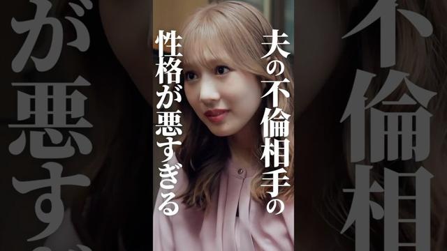 不倫相手の性格が悪すぎる…#ショートドラマ見るならbump#セイサイのシナリオ #BUMPドラマ #復讐 #不倫