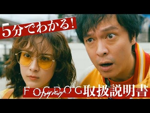 【平祐奈＆丸山隆平 W主演】５分でわかる！「FOGDOG（フォグドッグ）」取扱説明書