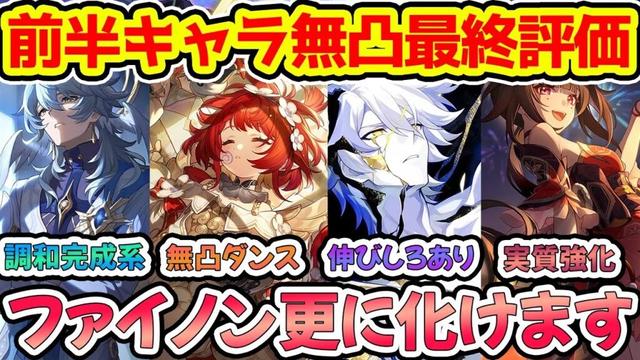 【崩壊スターレイル】ファイノン.サンデー,トリビー.花火の前半キャラ4名無凸最終評価！ファイノンは伸びしろあり＆アーチャーで花火評価UP！サンデー＆トリビー無凸確保推奨！【崩スタ/スタレ】※リークなし