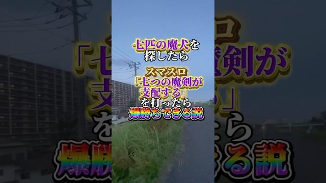 7匹の魔犬集めて魔剣打ってみた #パチスロ #スロット #スマスロ #七つの魔剣が支配する #パチンコ #スマパチ #ぱちんこ #無職 #いぬ #犬 #おすすめ #shorts #タイミー