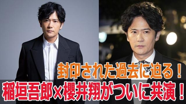 稲垣吾郎×櫻井翔がついに共演！封印された過去に迫る！
