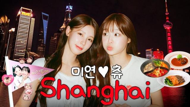 미연x츄 상하이 여행🇨🇳 우당탕탕 ENFP 여행기 | 도우인 메이크업, 훠궈 먹방, 동방명주 야경 [미연 투어.EP2]