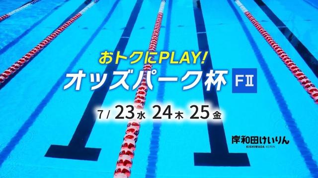 【岸和田競輪】令和7年7月23日 おトクにPLAY!オッズパーク杯 FⅡ 1日目【ブッキースタジアム岸和田】