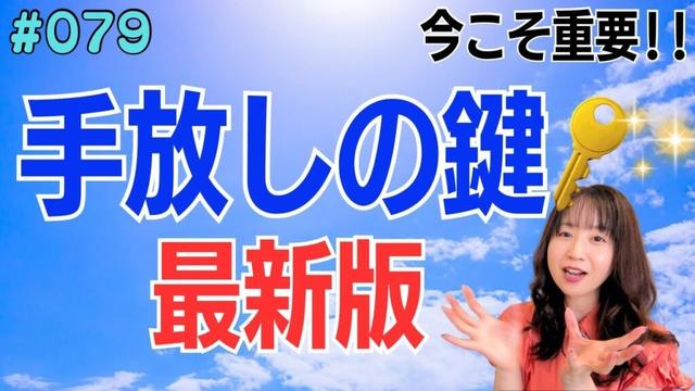 【最新版】効果的に『手放し』を進める5つのカギ🔑✨【079】