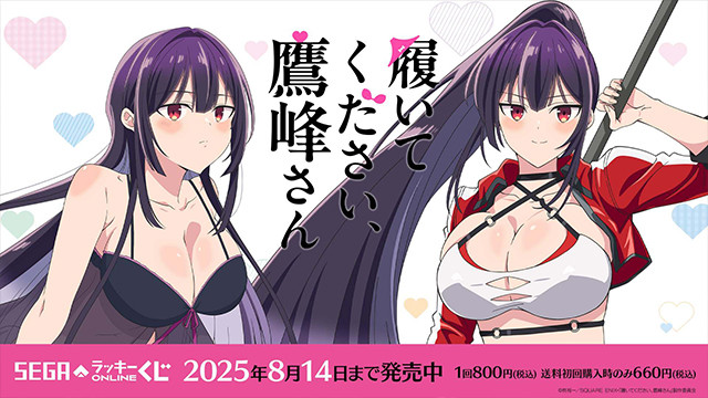 TVアニメ『履いてください、鷹峰さん』描き下ろしイラストのセガ限定オンラインくじ！ ｜セガ SEGA