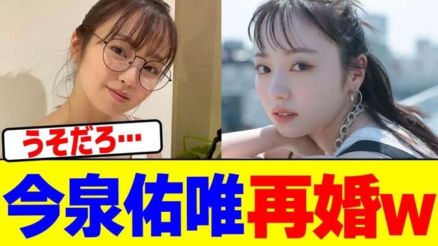 今泉佑唯が再婚を発表wwwwwwwwwwwwwwwwwwwwwwwwwwwwwwwwwwwwwwwwwwwwwwwwwwwww【2chまとめ】【2chスレ】【5chスレ】