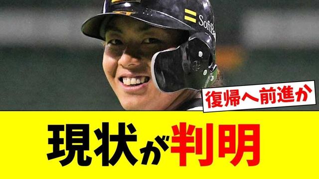 【判明】ホークス今宮の現状が判明する!!【なんJ反応】【プロ野球反応集】