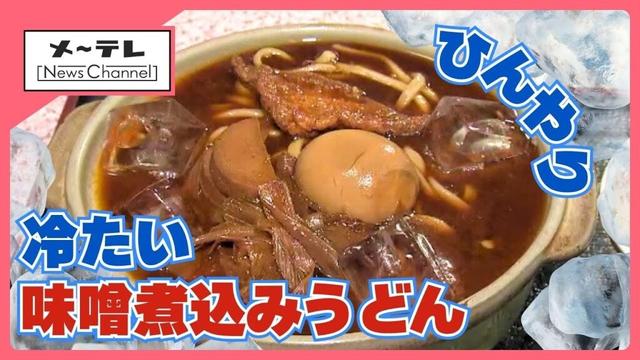 名古屋名物・味噌煮込みうどんが「冷製」仕立てに！ 販売開始からすでに100食売り上げの人気
