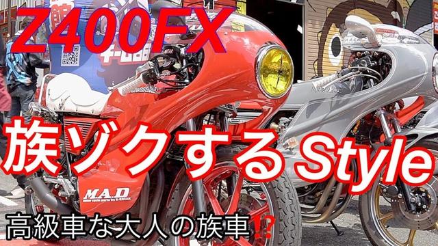 Z400FX 族ゾクするスタイル‼️高級な大人の族車⁉️ Z400FX - A thrilling style! High-end adult bosozoku style