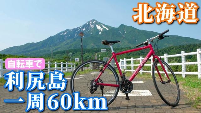 【北海道遠征3】自転車で利尻島一周60kmの旅！｜利尻島 後編