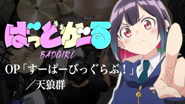 『ばっどがーる』OP「すーぱーびっぐらぶ!」ドラム叩いてみた。/ BADGIRL OP Super Big Love! drum cover