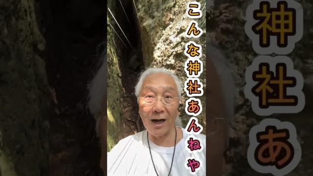 こんな神社あるんや! 徳島県 立岩神社