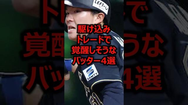 駆け込みトレードで覚醒しそうなバッター4選 #プロ野球 #オリックスバファローズ #オリックス