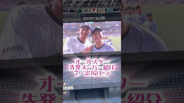 #オールスター 先発25/7/23 #プロ野球 #阪神タイガース #頓宮裕真 #周東佑京 #牧秀悟 #佐藤輝明 #森下翔太 #千葉ロッテマリーンズ #福岡ソフトバンクホークス