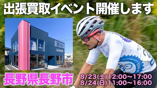 【長野県長野市】サクラバイクストア様で買取イベントを開催します！【ビチアモーレ浦和店】