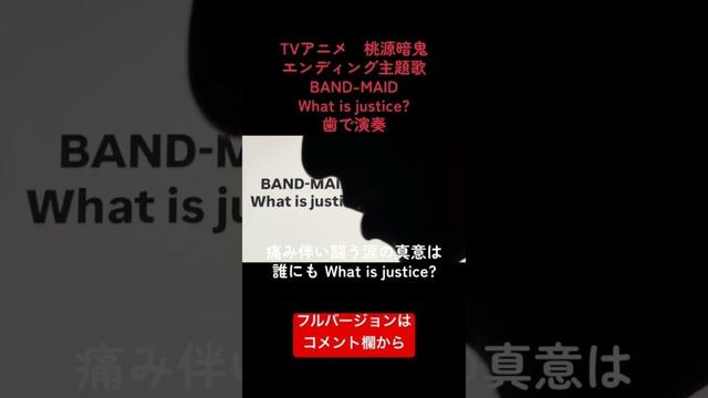 TVアニメ「桃源暗鬼」エンディング主題歌 BAND-MAID「What is justice ?」歯で弾いてみた #歯で演奏 #bandmaid #Whatisjustice #耳コピ #弾いてみた