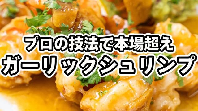 【本当の旨みは殻にある】エビの殻を焼き付けて香りを引き出す、プロのガーリックシュリンプの作り方。相性ぴったり簡単アボカドサラダのレシピもご紹介【AMOUR・後藤祐輔】｜#クラシル #シェフのレシピ帖