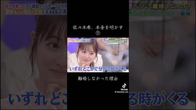 結論:離婚しなかった理由 #佐々木希 #結婚 #fyp