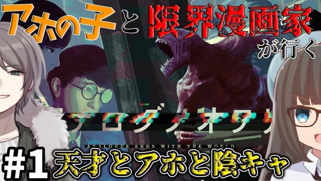 【COC】アホの子と限界漫画家が行く『アナログノオワリ』#1【新クトゥルフ神話TRPG】【ボイロ＆ゆっくり】【実卓リプレイ】