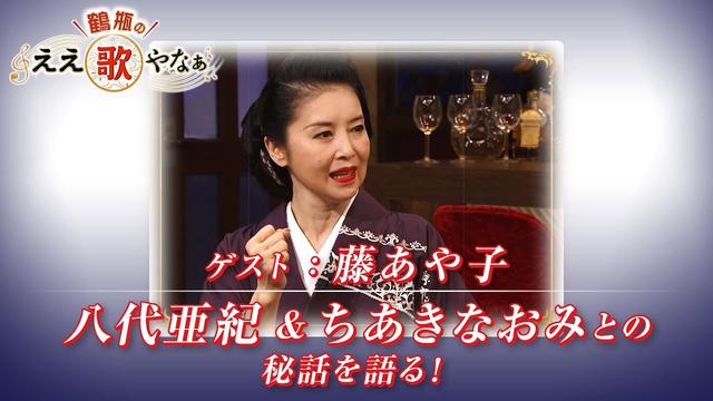 【BS11】第23回 ゲスト：藤あや子【鶴瓶のええ歌やなぁ スタジオトークディレクターズカット版（7月24日放送分）】