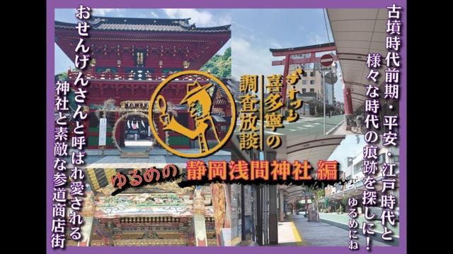 ゆるめの調査放談 静岡浅間神社編 ━━ 神話の時代から古墳時代・平安時代・江戸時代と様々な痕跡を残す静岡浅間神社とその参道商店街を “のんびり” 散策。