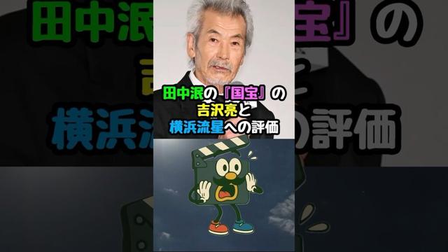 【国宝】田中泯の吉沢亮と横浜流星に対する評価#国宝 #映画 #吉沢亮 #横浜流星 #田中泯 #映画紹介 #映画トリビア #映画雑学