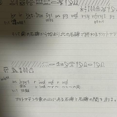 アマルナの境界碑の翻訳ノート。
南北に置かれた石碑と石碑の距離を説明した部分。