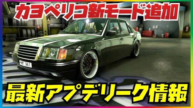 【最新アプデ】リーク情報まとめ・カヨペリコ新敵対モード追加・GTAオンライン