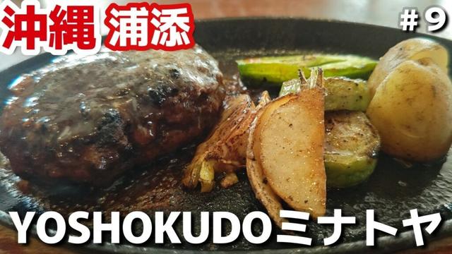 【沖縄旅行】沖縄県中部浦添市人気予約おすすめ「YOSHOKUDOミナトヤ」沖縄３泊４日 夫婦２人旅