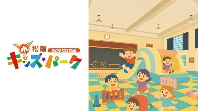 松陽キッズパーク｜廃校があそびの楽園に変身！｜青森県十和田市