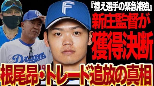 根尾昂の日ハム移籍が確定的になった理由がヤバい…元甲子園のスターが中日から追放される真相に絶句…新庄監督と井上監督の裏交渉の真相に驚きを隠せない！【プロ野球】