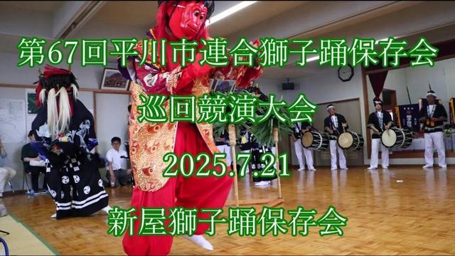 第67回平川市連合獅子踊保存会巡回競演会　2025.7.21　新屋獅子踊保存会