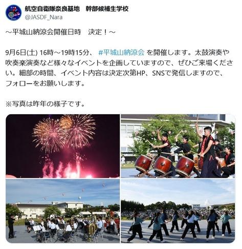 令和7年 平城山納涼会（航空自衛隊 奈良基地）：お知らせ