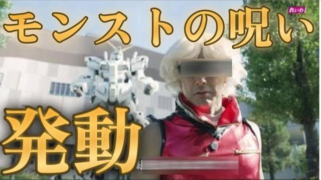 絶賛コラボ中のガンダムにドデカいモンストの呪いが発動したようです