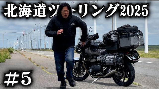 ハチに刺される独身男【北海道ツーリング2025】5日目