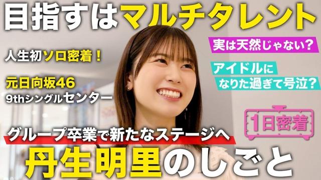 【1日密着】元日向坂46の天真爛漫な愛されキャラ!タレント丹生明里の1日